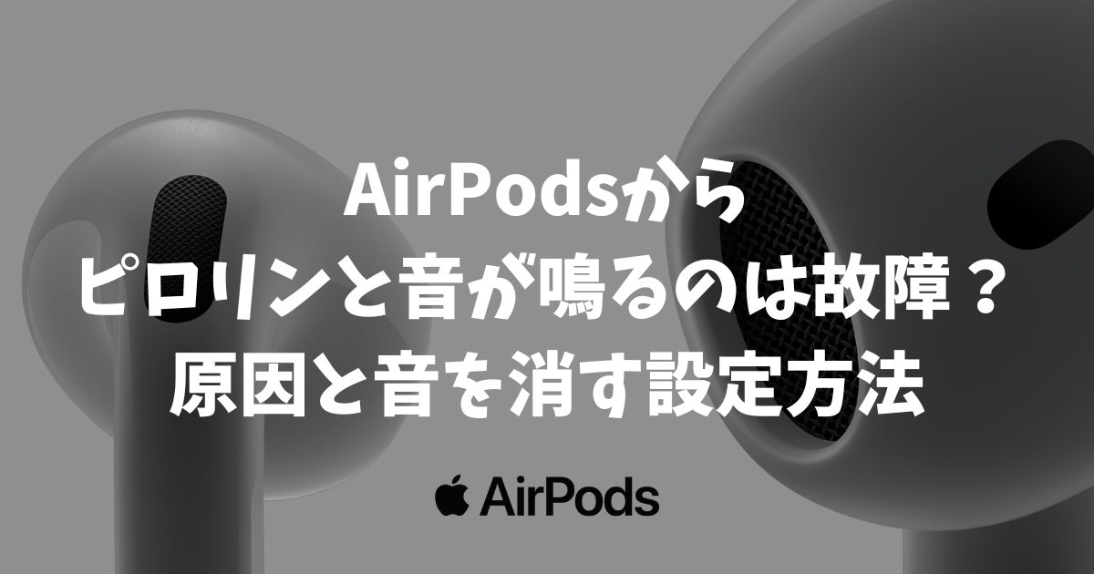 AirPodsからピロリンと音が鳴るのは故障？原因と音を消す設定方法