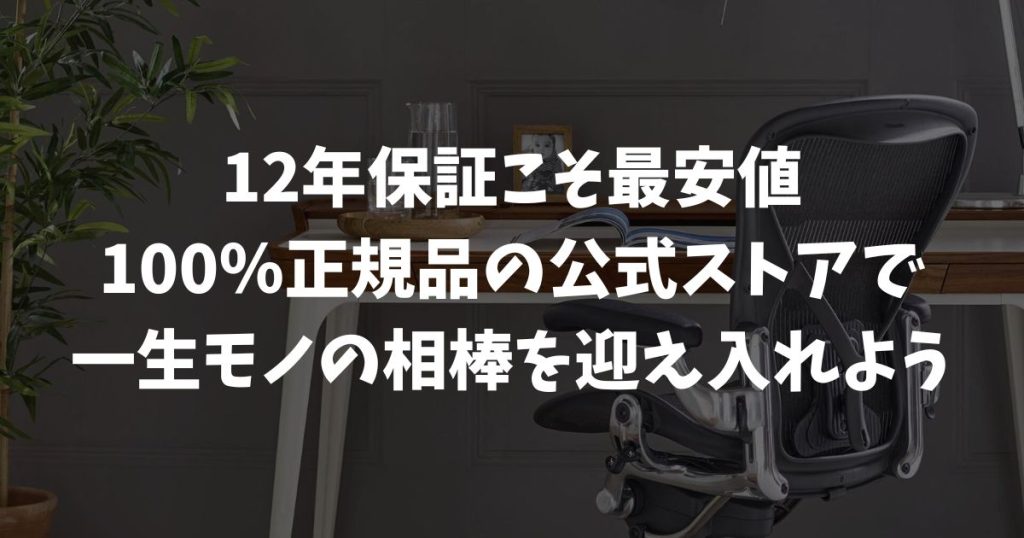 アーロンチェアはどこで買うべき？公式ストアと他店の価格や保証を徹底比較｜ハーマンミラー