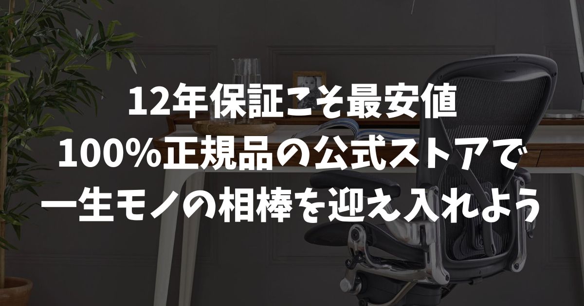 アーロンチェアはどこで買うべき？公式ストアと他店の価格や保証を徹底比較｜ハーマンミラー