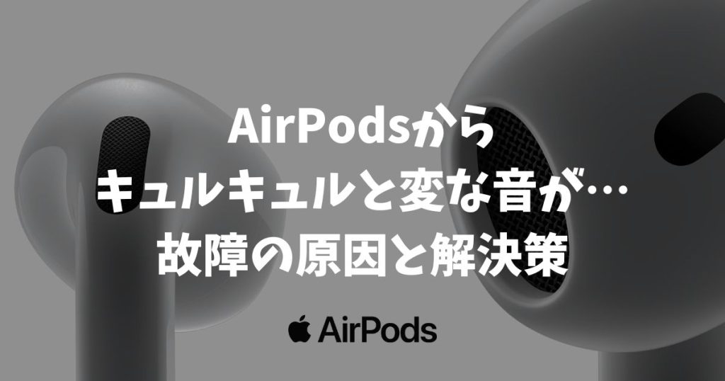 AirPodsからキュルキュルと変な音が！故障の原因は掃除？0円で異音を消せる解決策