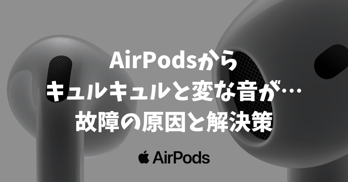 AirPodsからキュルキュルと変な音が！故障の原因は掃除？0円で異音を消せる解決策