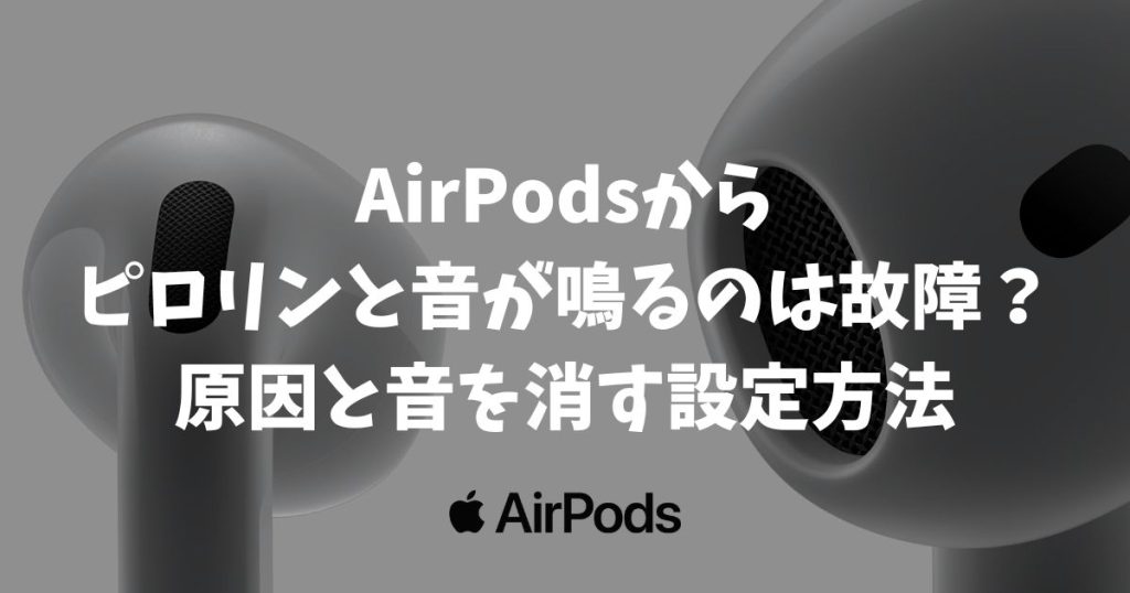 AirPodsからピロリンと音が鳴るのは故障？原因と音を消す設定方法