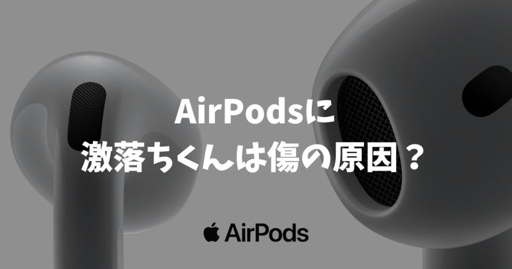 AirPodsに激落ちくんは傷の原因？正しい掃除方法で汚れを安全に落とすコツ