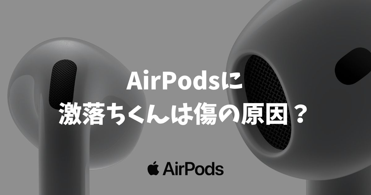 AirPodsに激落ちくんは傷の原因？正しい掃除方法で汚れを安全に落とすコツ