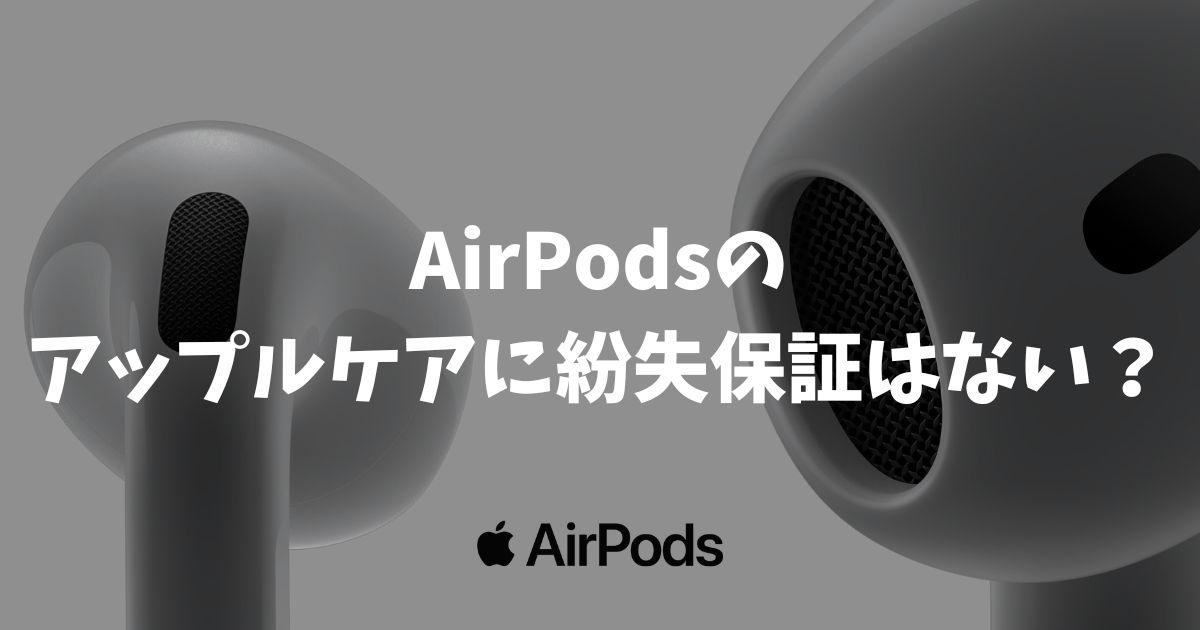 AirPodsのアップルケアに紛失保証はない？なくした時の対処法と安心の片耳購入ガイド