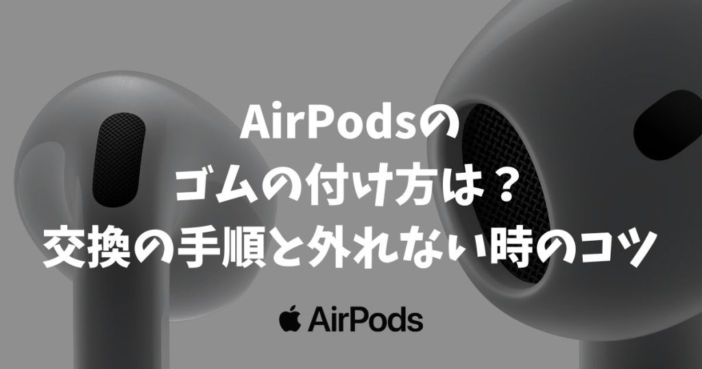 AirPodsのゴムの付け方は？交換の手順と外れない時のコツ