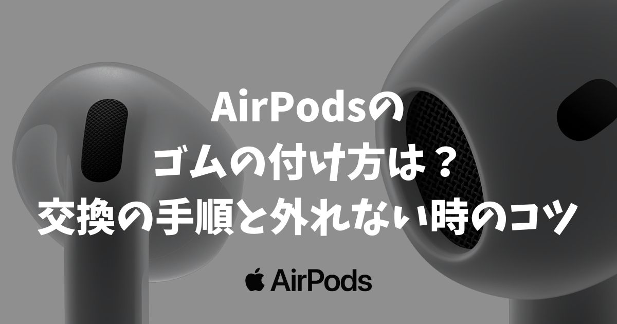 AirPodsのゴムの付け方は？交換の手順と外れない時のコツ