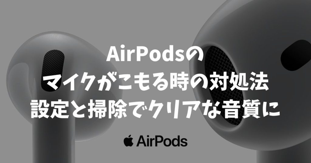 AirPodsのマイクがこもる時の対処法！設定と掃除でクリアな音質に戻せます