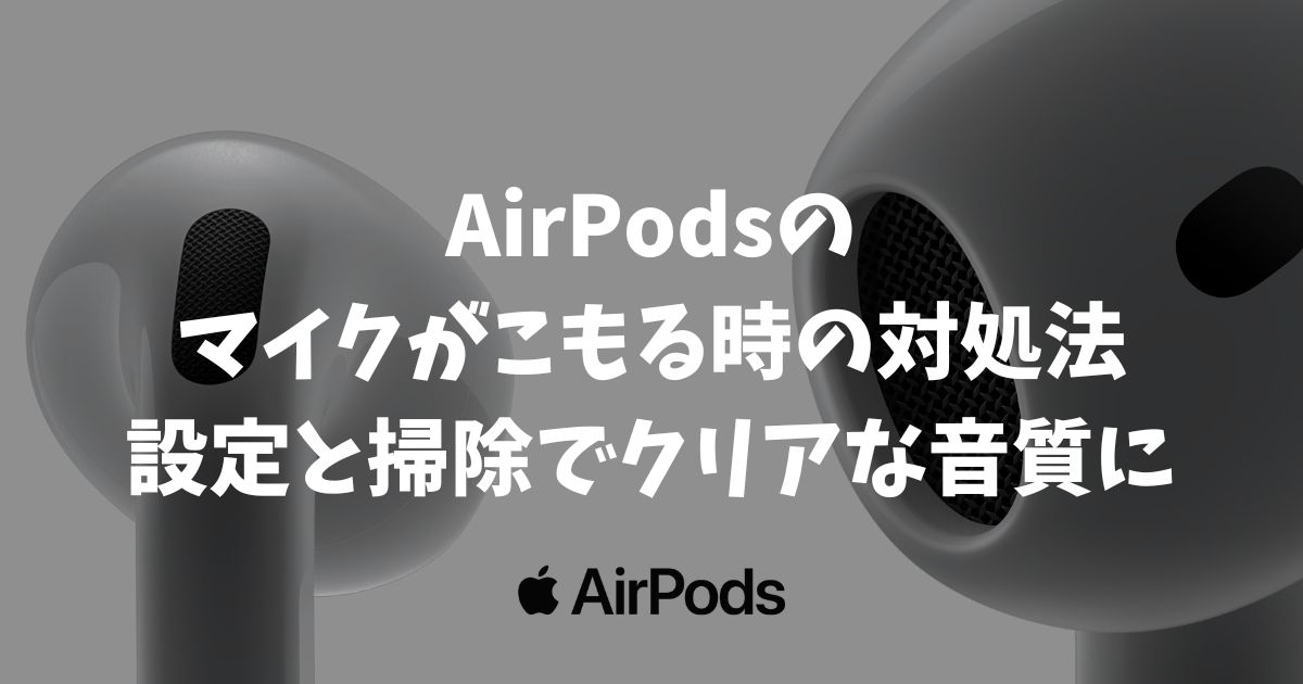 AirPodsのマイクがこもる時の対処法！設定と掃除でクリアな音質に戻せます