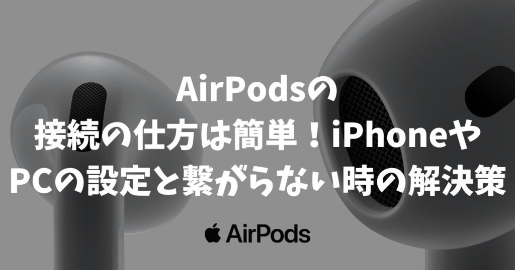 AirPodsの接続の仕方は簡単！iPhoneやPCの設定と繋がらない時の解決策