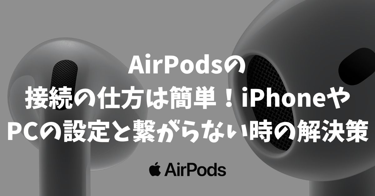 AirPodsの接続の仕方は簡単！iPhoneやPCの設定と繋がらない時の解決策