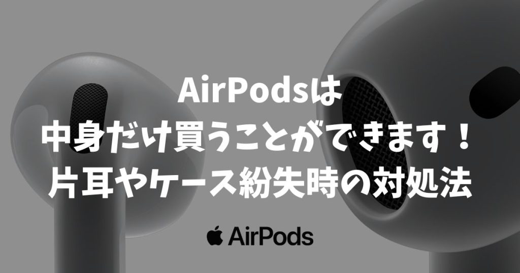 AirPodsは中身だけ買うことができます！片耳やケース紛失時の対処法と安く済ませるコツ
