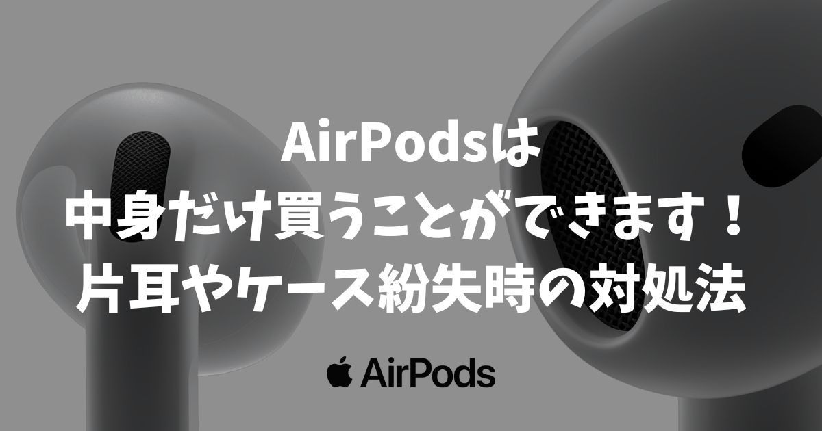 AirPodsは中身だけ買うことができます！片耳やケース紛失時の対処法と安く済ませるコツ