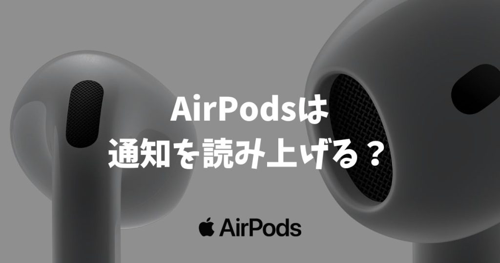 AirPodsは通知を読み上げますか？勝手に喋る不安を解消し便利に使う方法