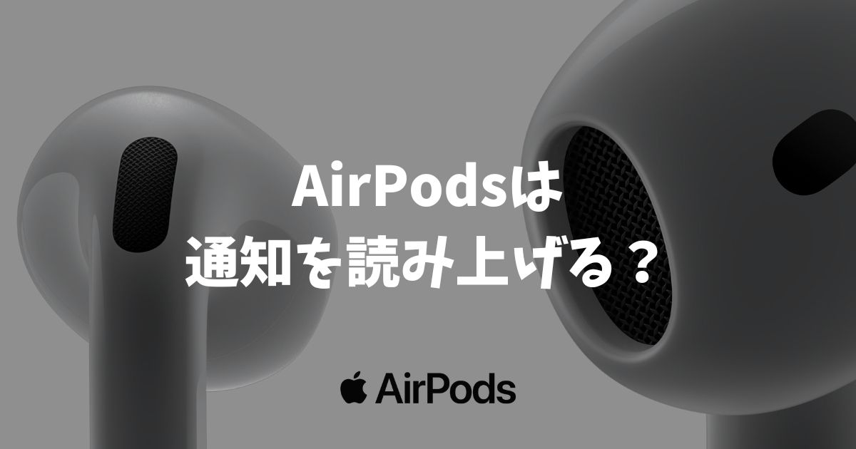 AirPodsは通知を読み上げますか？勝手に喋る不安を解消し便利に使う方法