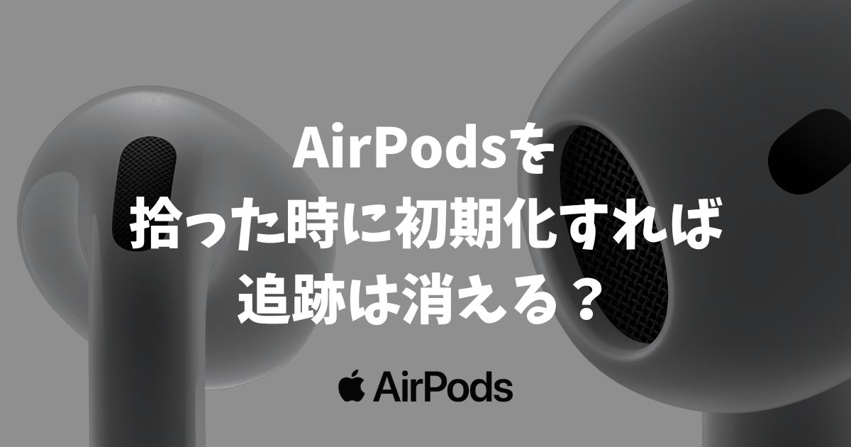 AirPodsを拾った時に初期化すれば追跡は消える？バレない方法とリセット手順