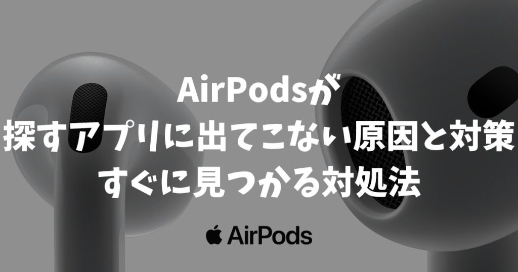 【解決】AirPodsが探すアプリに出てこない原因と対策！位置情報がない時の探し方・充電切れやオフラインでも見つける対処法